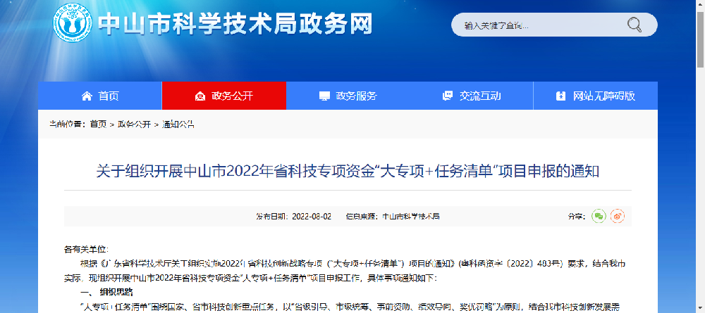【中山市】2022年省科技专项资金“大专项+任务清单”项目申报